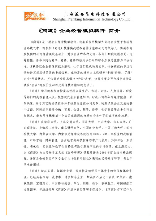 1、《商道》企业经营模拟教学系统 简介.doc