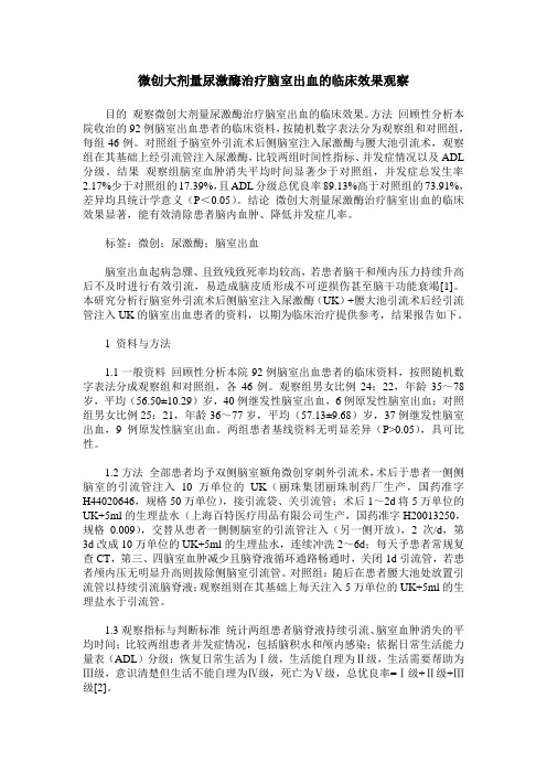 微创大剂量尿激酶治疗脑室出血的临床效果观察