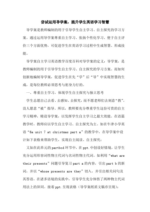 尝试运用导学案,提升学生英语学习智慧