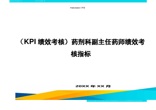 KPI绩效考核药剂科副主任药师绩效考核指标