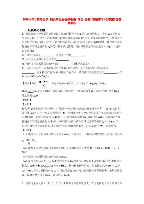2020-2021高考化学 铝及其化合物推断题 培优 易错 难题练习(含答案)含答案解析