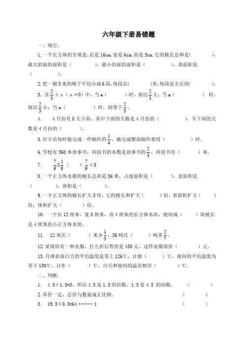 【精品】新人教版六年级数学下册易错题汇集