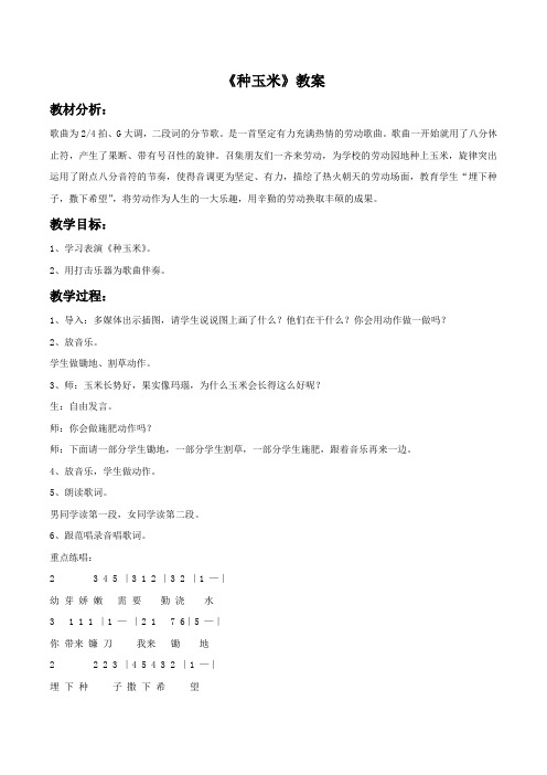 小学音乐《种玉米》教案4