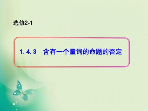 2018-2019学年人教A版选修2-1 1.4.3 含有一个量词的命题的否定 课件(20张)