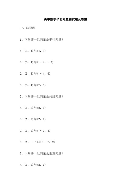 高中数学平面向量测试题及答案