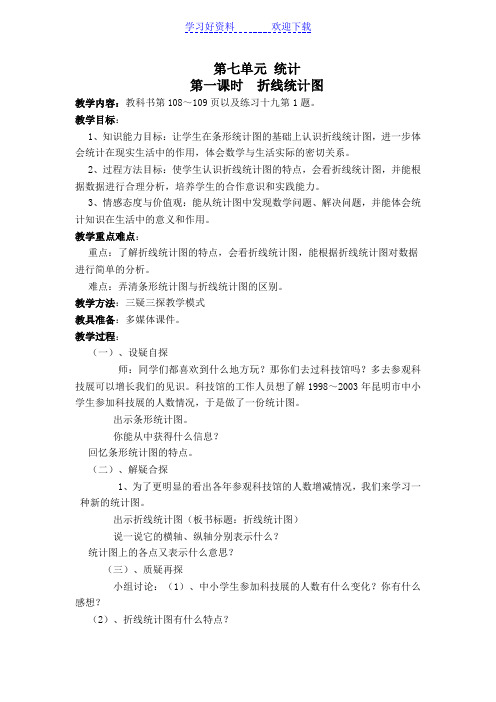 人教版五年级数学下册第七单元折线统计图教案