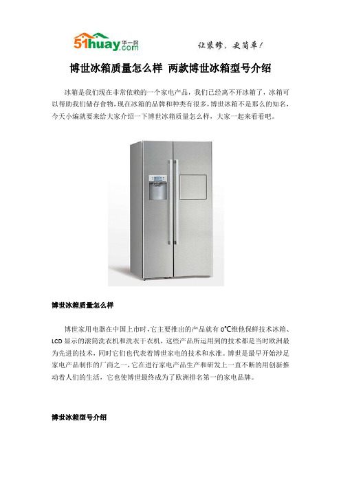 博世冰箱质量怎么样 两款博世冰箱型号介绍