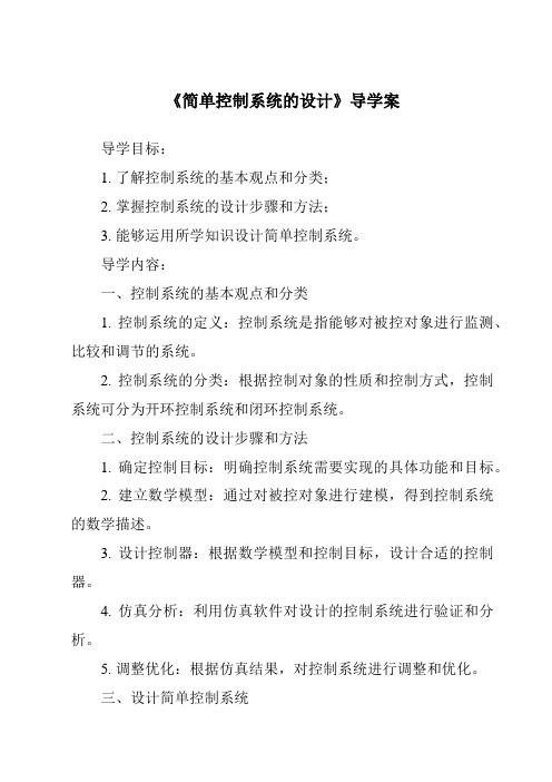 《简单控制系统的设计核心素养目标教学设计、教材分析与教学反思-2023-2024学年高中通用技术粤科