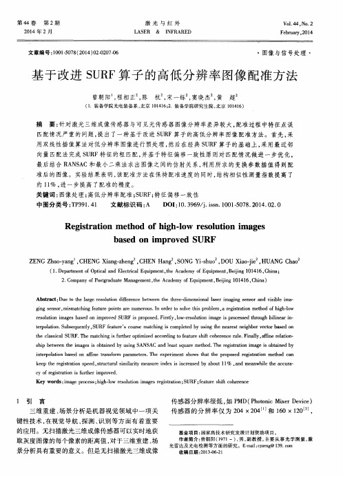 基于改进SURF算子的高低分辨率图像配准方法
