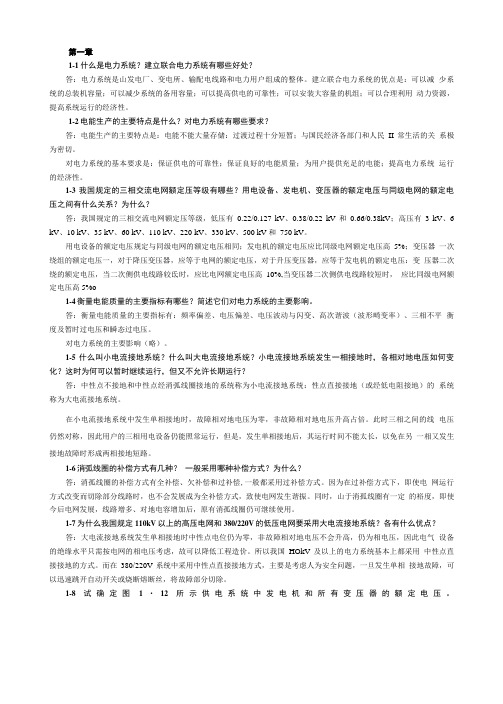 电力工程基础(第二版)孙丽华课后习题答案.doc