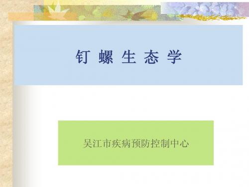 钉  螺  生  态  学