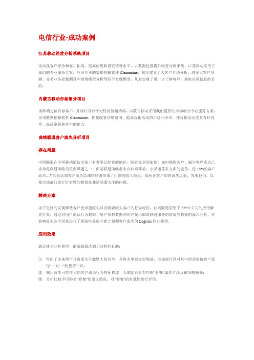 电信行业-成功案例