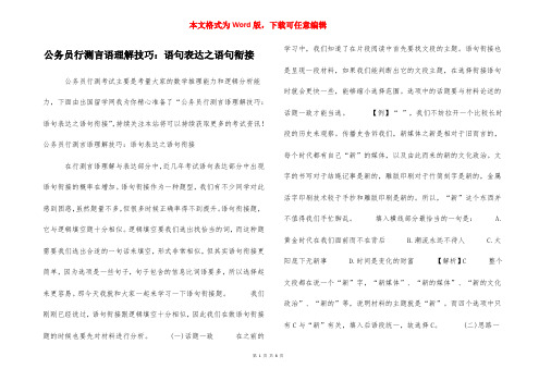 公务员行测言语理解技巧：语句表达之语句衔接