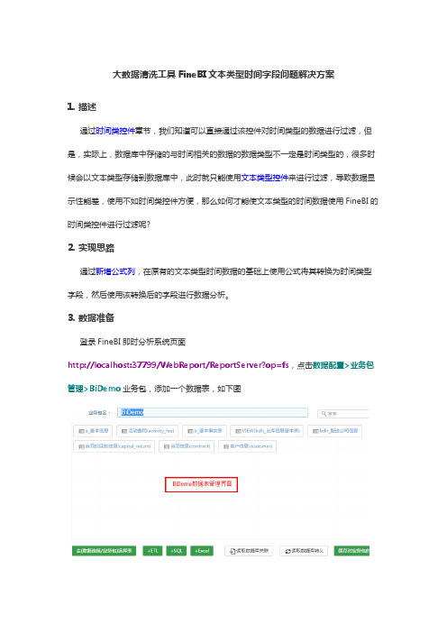 大数据清洗工具FineBI文本类型时间字段问题解决方案