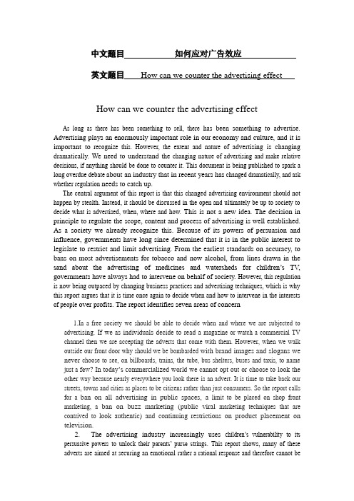 英文翻译：如何应对广告效应