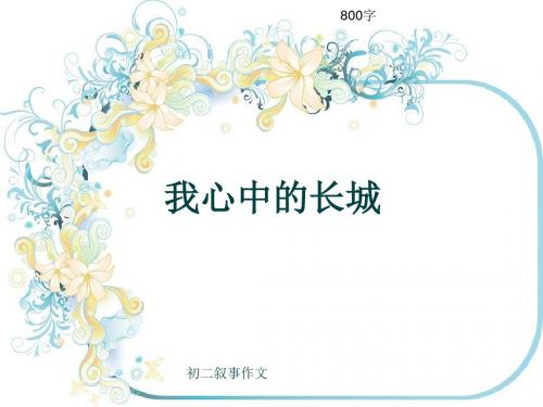 初二叙事作文《我心中的长城》800字(共10页PPT)