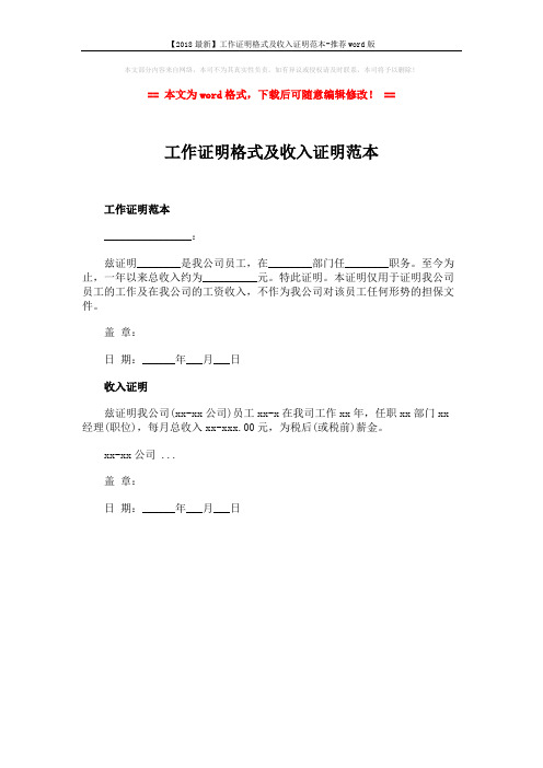 【2018最新】工作证明格式及收入证明范本-推荐word版 (1页)