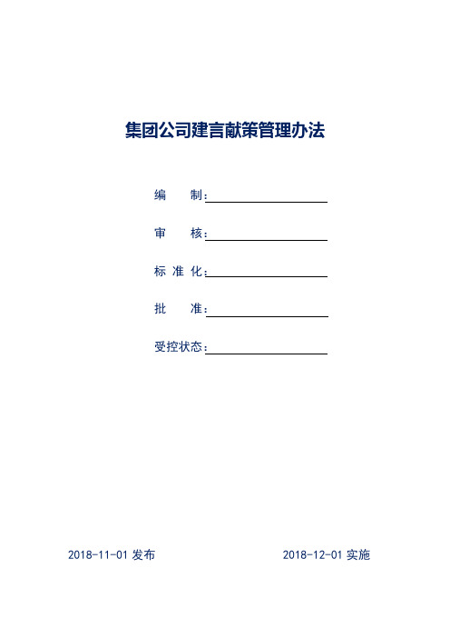 集团公司建言献策管理办法