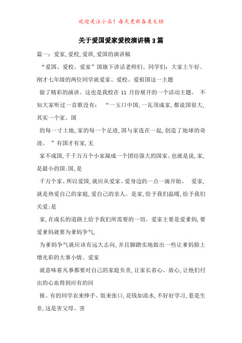 关于爱国爱家爱校演讲稿3篇-最新范文