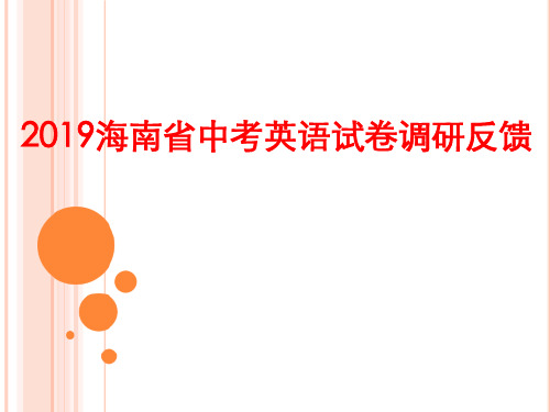 2019海南省中考英语试卷调研反馈---写作分析课件(共27张PPT)