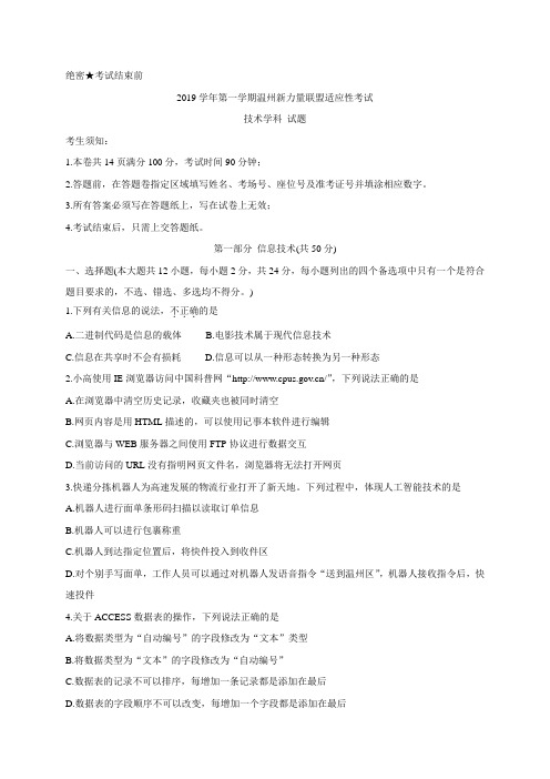 浙江省温州市新力量联盟2020届高三上学期适应性考试 技术 Word版包含答案