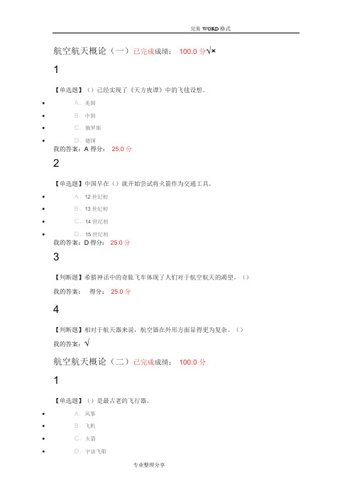 尔雅2018年航空及航天章节测验及期末考试答案解析(最新整理)