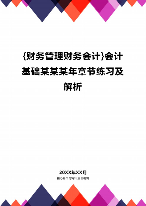 {财务管理财务会计}会计基础某某某年章节练习及解析