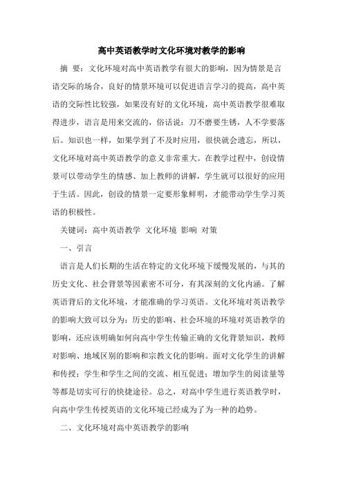高中英语教学时文化环境对教学影响