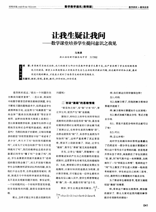 让我生疑让我问——数学课堂培养学生提问意识之我见