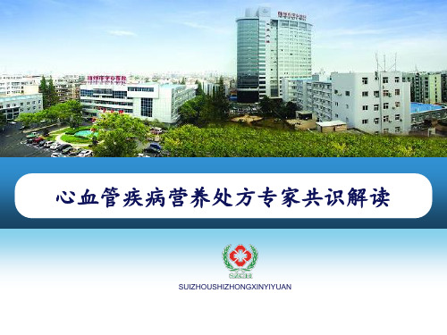 心血管疾病营养处方