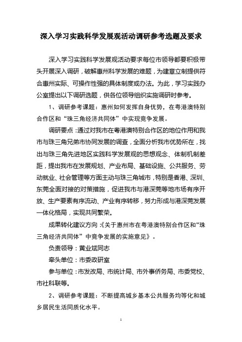 深入学习实践科学发展观活动调研参考选题及要求