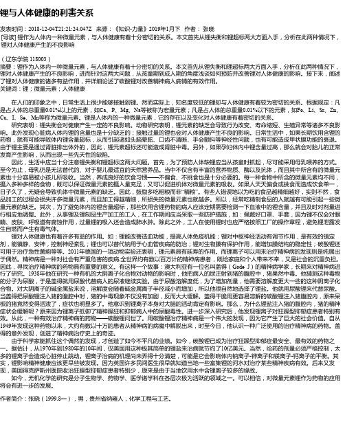 锂与人体健康的利害关系