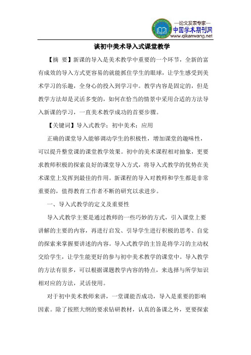 谈初中美术导入式课堂教学
