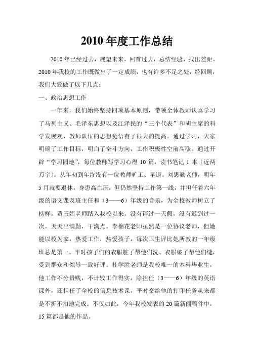 2010年度小学工作总结
