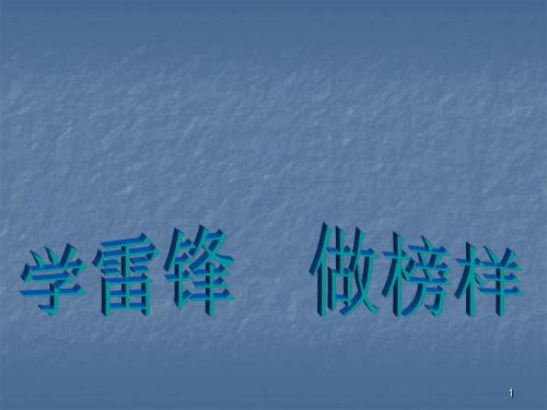 学雷锋主题班会ppt课件