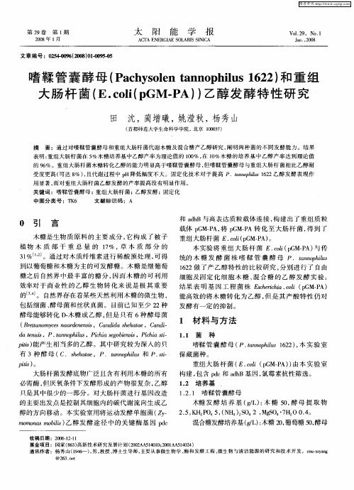 嗜鞣管囊酵母(Pachysolen tannophilus 1622)和重组大肠杆菌(E.coli(pGM.PA))乙醇发酵特性研究