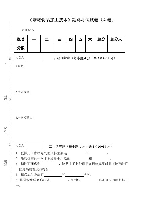 《焙烤食品加工技术》期终考试试卷(A卷)及答案