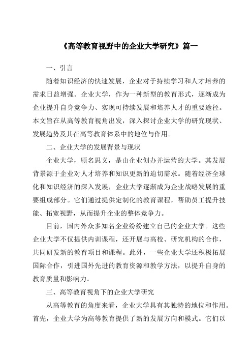 《2024年高等教育视野中的企业大学研究》范文