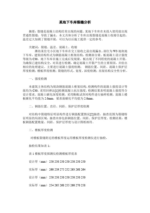 某地下车库裂缝分析