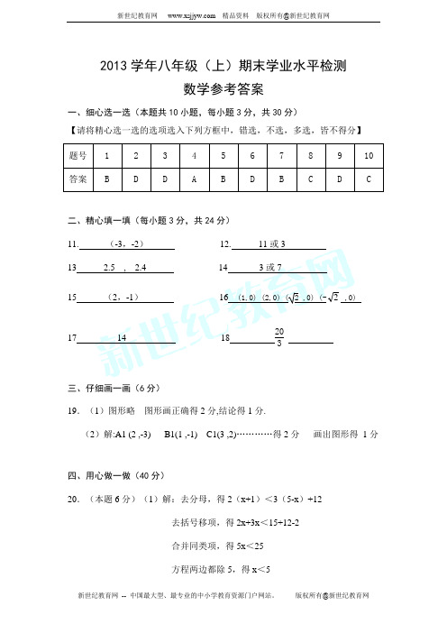 2013学年八年级(上)期末学业水平检测数学试卷(附答案)