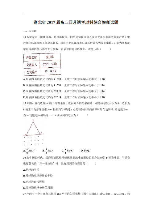 湖北省届高三四月调考理科综合物理试题Word版含答案