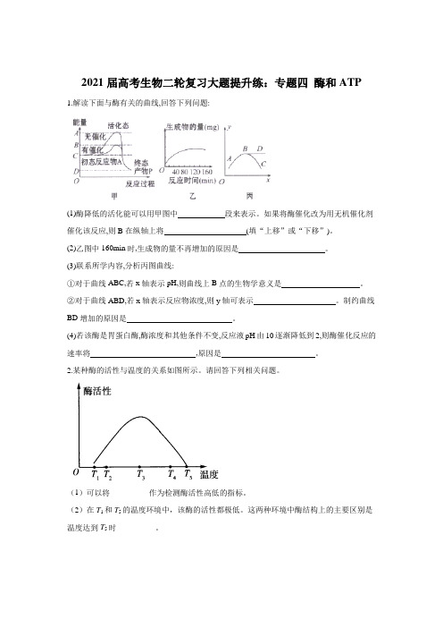 2021届高考生物二轮复习大题提升练：专题四 酶和ATP