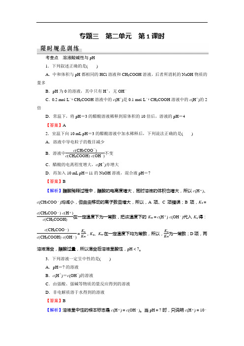 全优课堂苏教高中化学选修四检测：专题 第单元 第课时 溶液的酸碱性 限时 含答案