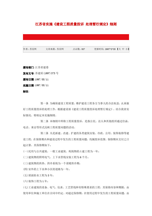 江苏省实施《建设工程质量投诉 处理暂行规定》细则