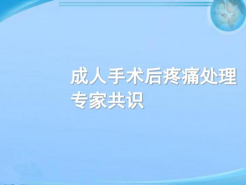术后疼痛专家共识  ppt课件