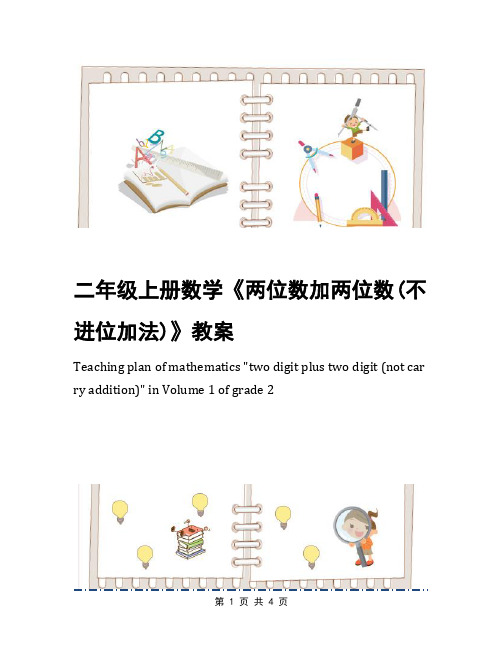 二年级上册数学《两位数加两位数(不进位加法)》教案
