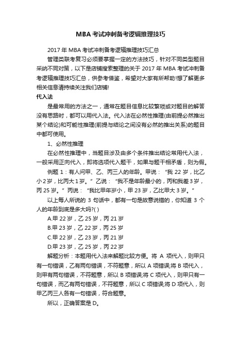 MBA考试冲刺备考逻辑推理技巧