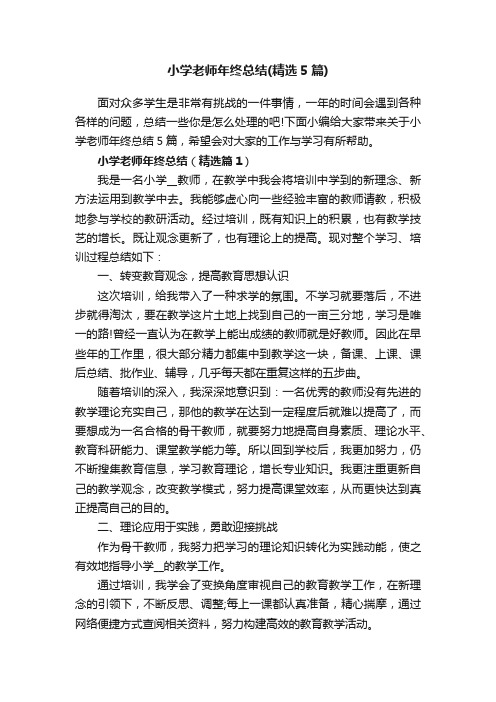 小学老师年终总结（精选5篇）