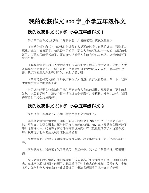 我的收获作文300字小学五年级作文