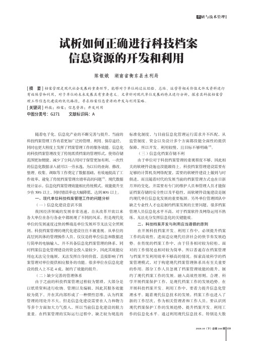 试析如何正确进行科技档案信息资源的开发和利用